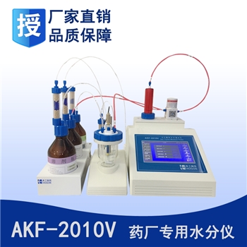 AKF-2010V智能卡尔费休水分测定仪药厂专用版本（容量法）