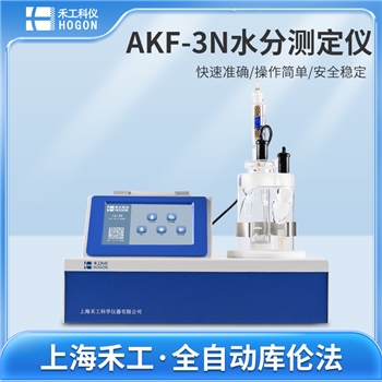 AKF-3N库伦法水分测定仪