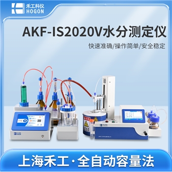 AKF-IS2020V不溶性固体专用卡尔费休水分测定仪