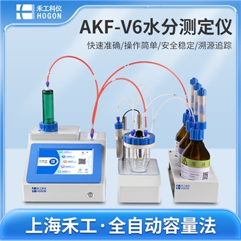AKF-V6智能卡尔费休水分测定仪