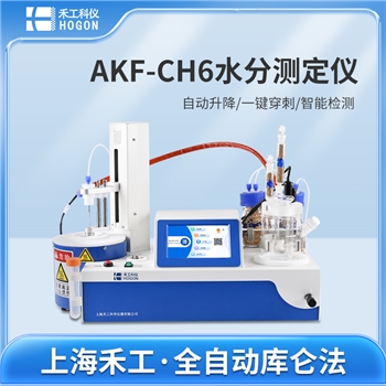 AKF-CH6卡尔费休水分测定仪