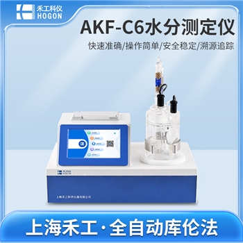 AKF-C6 全自动微量水分测定仪