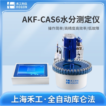 AKF-CAS6自动进样水分测定仪